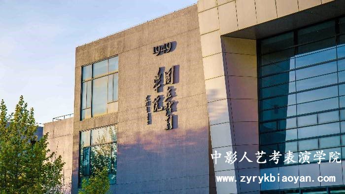 中央戲劇學院