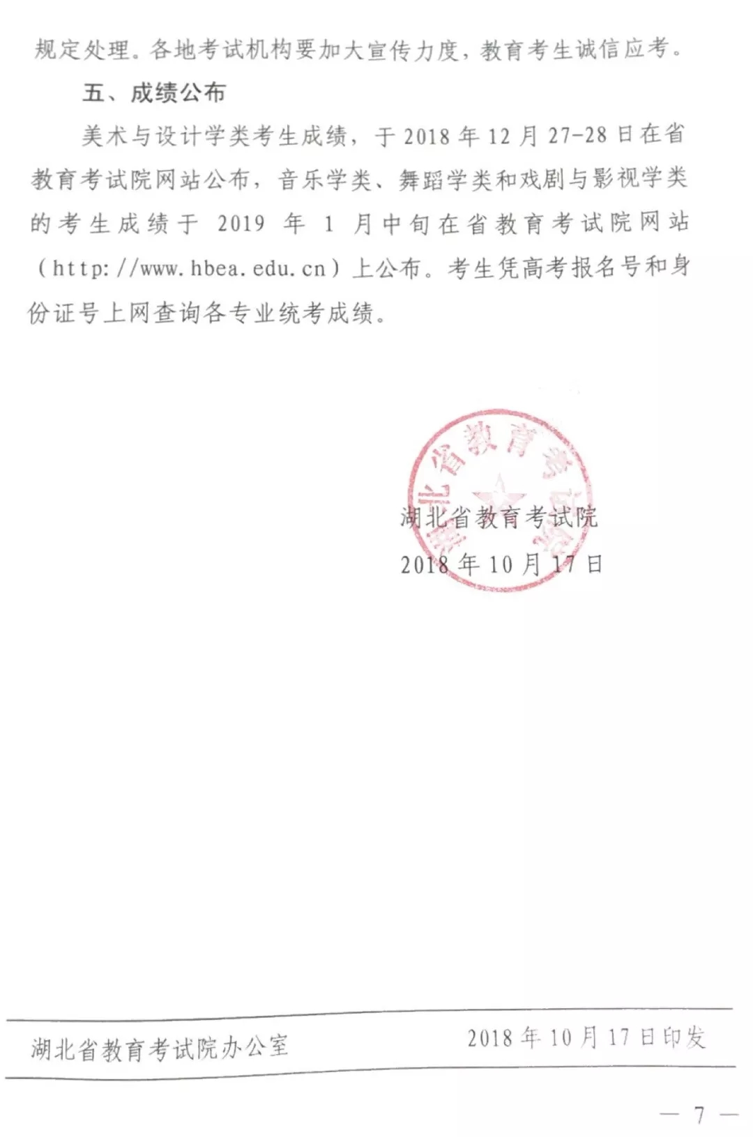 2019湖北省藝術類統(tǒng)考通知