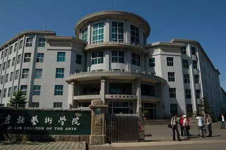 吉林藝術學院