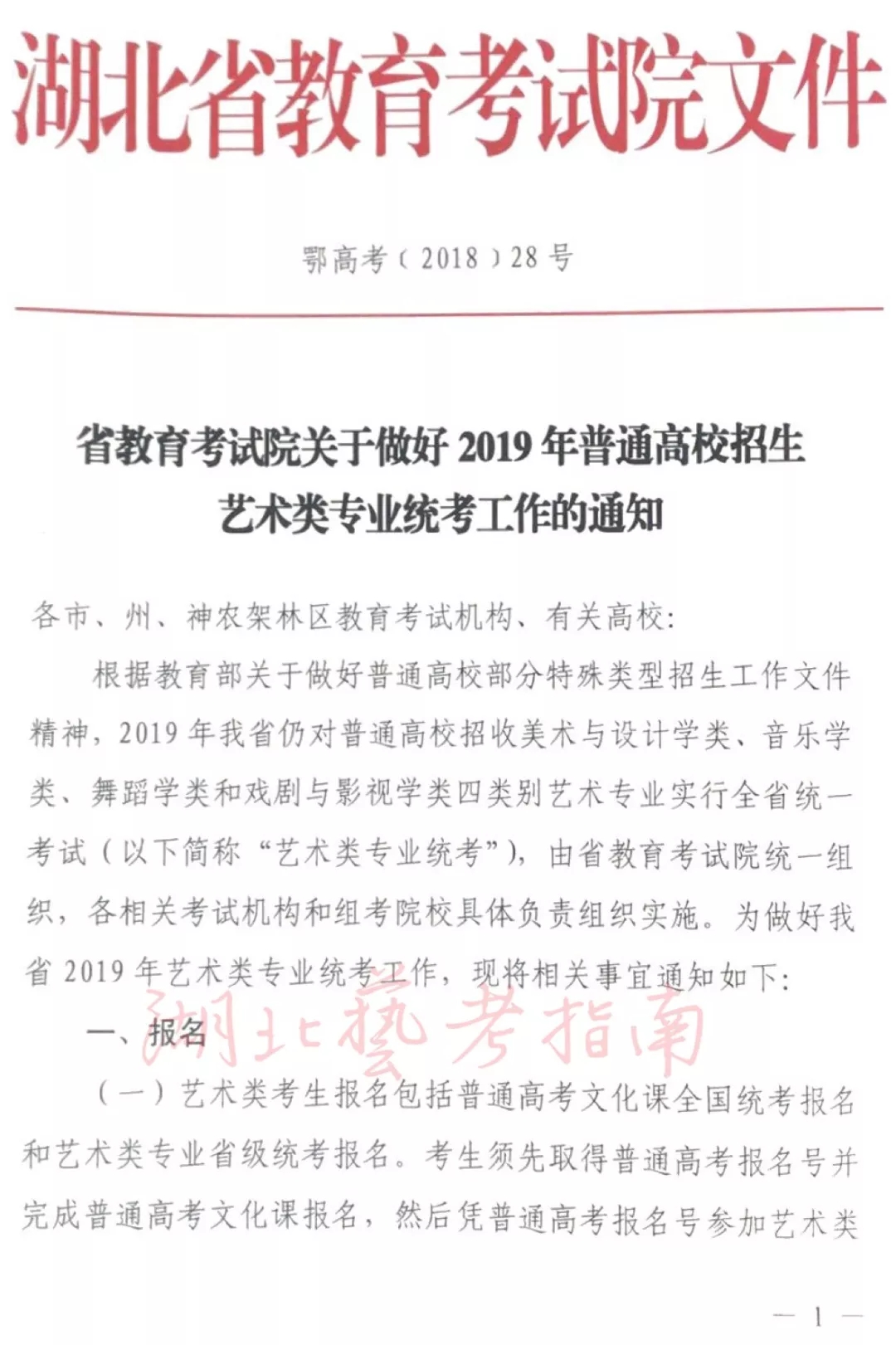 2019湖北省藝術類統(tǒng)考通知