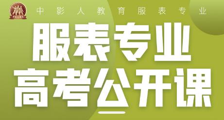 2023中影人【服表專業高考季體驗營】報名開啟！