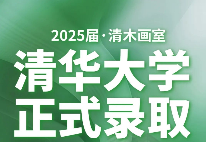 2025清華錄取 | 祝賀19位學子順利錄取清華美院！
