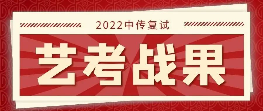 2022中傳復試發榜：中影人學子硬核上榜！235人次過關！綠色通道A檔誕生7位！