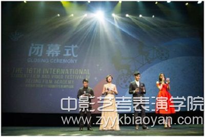 第十六屆北京電影學院國際學生影視作品閉幕式.jpg
