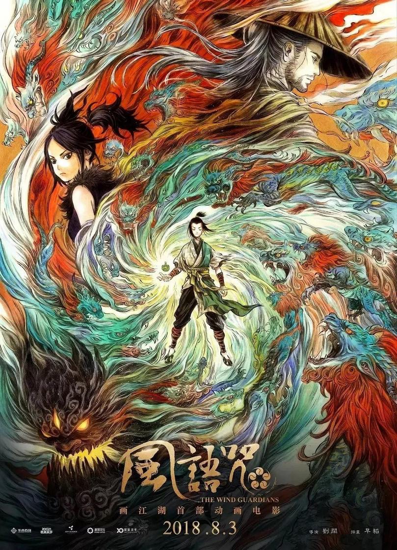 風(fēng)語咒劇照
