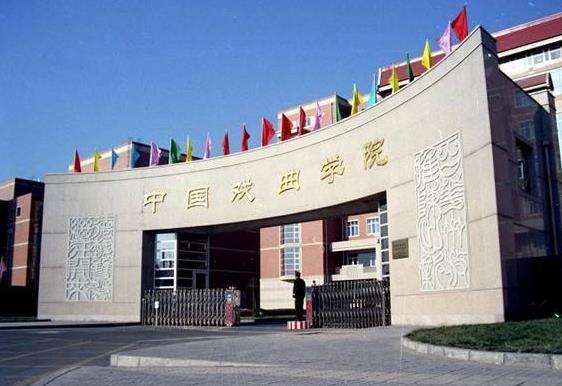 中國戲曲學院