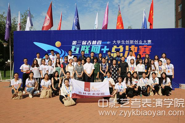 吉林藝術學院在第三屆吉林省“互聯網+”大學生創新創業大賽獲得優異成績.jpg