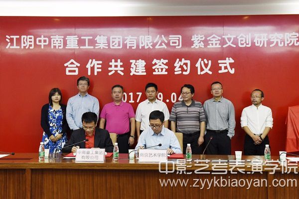 紫金文創(chuàng)研究院與中南重工集團(tuán)有限公司在南京藝術(shù)學(xué)院行政樓簽約.jpg