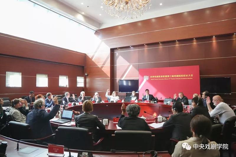 世界戲劇院校聯盟第三屆校長大會