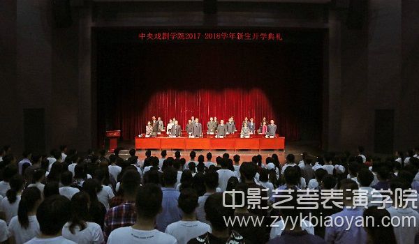 中央戲劇學(xué)院2017—2018學(xué)年新生開學(xué)典禮.jpg