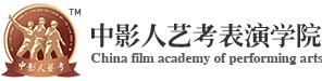 中影人藝考表演學院
